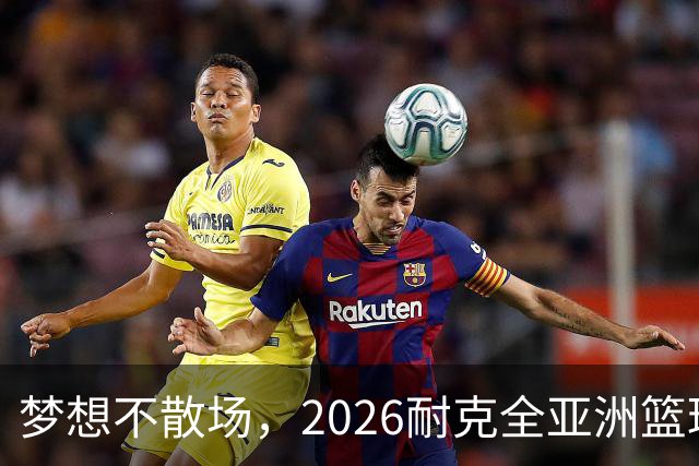 梦想不散场，2026耐克全亚洲篮球训练营顺利落幕