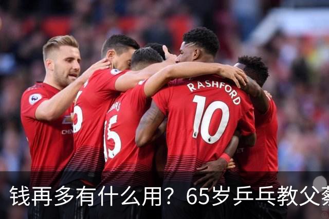钱再多有什么用？65岁乒乓教父蔡振华现状，给所有老年人提了个醒